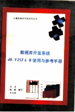 数据库开发系统db-VISTA Ⅲ使用与参考手册 合订本