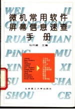 微机常用软件屏幕信息速查手册 英汉对照