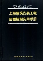 上海建筑安装工程质量控制实用手册