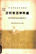 沉积岩石学附编