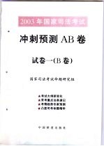 2003年国家司法考试冲刺预测AB卷 试卷1 B卷