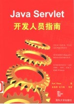 Java Servlet开发人员指南