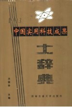 中国实用科技成果大辞典 1993