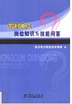 农村电工岗位知识与技能问答