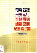 有载分接开关运行维修导则编制说明及参考资料