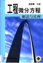 工程微分方程解法与实例