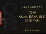 实用Quick BASIC语言绘图手册