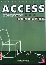 Access 2002数据库系统开发实例导航