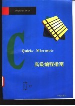 Quick C、Microsoft C高级编程指南