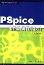 PSpice电路编辑程序设计