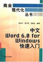 中文Word 6.0 for Windows快速入门