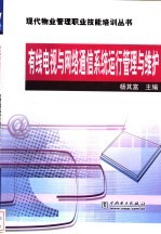 有线电视与网络通信系统运行管理与维护