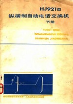 HJ921型纵横制自动电话交换机 下