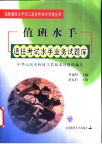 值班水手适任考试水手业务试题库