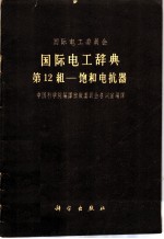 国际电工辞典 第12组 饱和电抗器