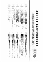 建筑电气安装工程施工图集 上 高低压开关柜、箱通用二次接线方案图选 TX40