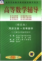 高等数学辅导 同济五版·高等数学 上下合订本配套用书 精装版