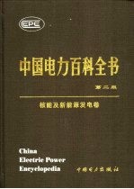 中国电力百科全书 核能及新能源发电卷 第2版