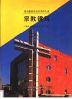 宗教建筑