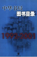 中华书局图书目录 1992-2001