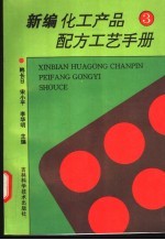 新编化工产品配方工艺手册 3