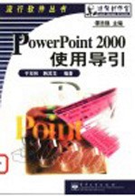 PowerPoint 2000使用导引