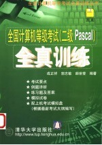 全国计算机等级考试 二级Pascal 全真训练