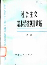 社会主义基本经济规律讲话