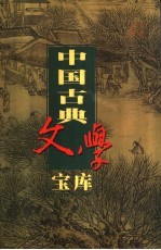 中国古典文学宝库 第97辑 隋炀帝艳史