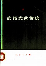 发扬光荣传统 纪念中国人民解放军创建四十五周年