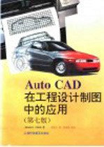 AutoCAD在工程设计制图中的应用 第7版