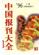 中国报刊大全 1996年版 下 非邮发部分