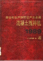 建设部生产许可证产品全集 混凝土搅拌机 1989