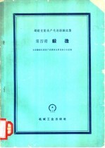 铸锻优质高产先进经验选集 第4册 锻造