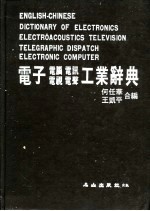 电子电视电声电脑电讯工业辞典