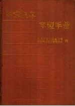 中国汽车车型手册 下 专用车