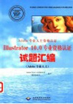 Adobe专业人士资格认证Illustrator 10.0专业资格认证试题汇编  Adobe专业人士