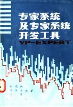 专家系统及专家系统开发工具VP-EXPERT