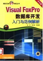 Visual FoxPro数据库开发入门与范例解析