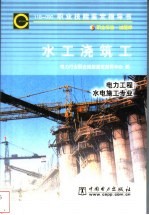 水工浇筑工 11B-090 职业标准·试题库 电力工程、水电施工专业