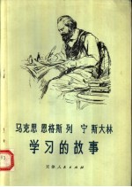 马克思恩格斯列宁斯大林学习的故事