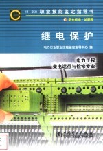 继电保护  11-059  职业标准·试题库  电力工程、变电运行与检修专业