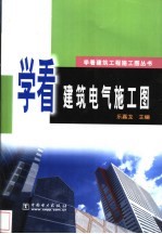 学看建筑电气施工图