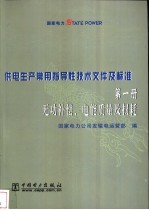 供电生产常用指导性技术文件及标准 第1册 无功补偿、电能质量及损耗