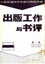 出版工作与书评 1 台港及海外中文报刊资料专辑 1987 加强编译功能·提升文化水准