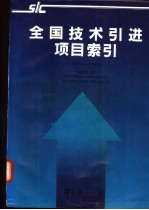 全国技术引进项目索引 1989-1991