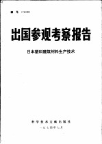 出国参观考察报告 日本塑料建筑材料生产技术