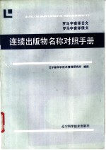 罗马字音译日文 罗马字音译俄文连续出版物名称对照手册