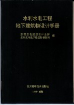 水利水电工程地下建筑物设计手册