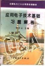 应用电子技术基础习题解答